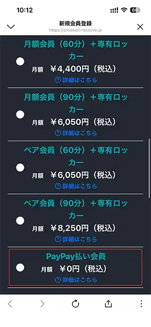 PayPay払い会員(無料)画面